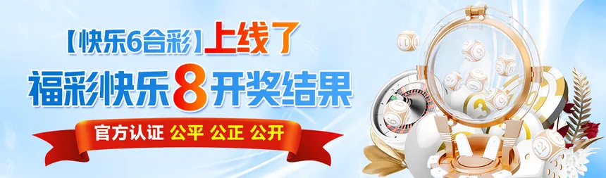 快乐6合彩